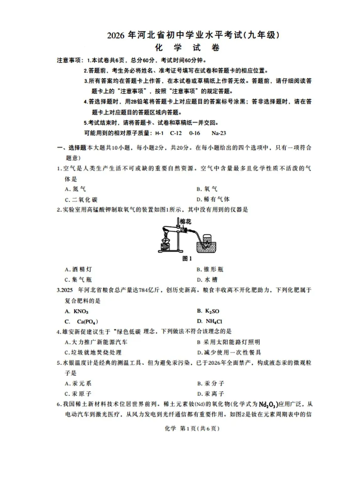 【2016中考】河北白加黑初三化学试卷(无水印) 第1张