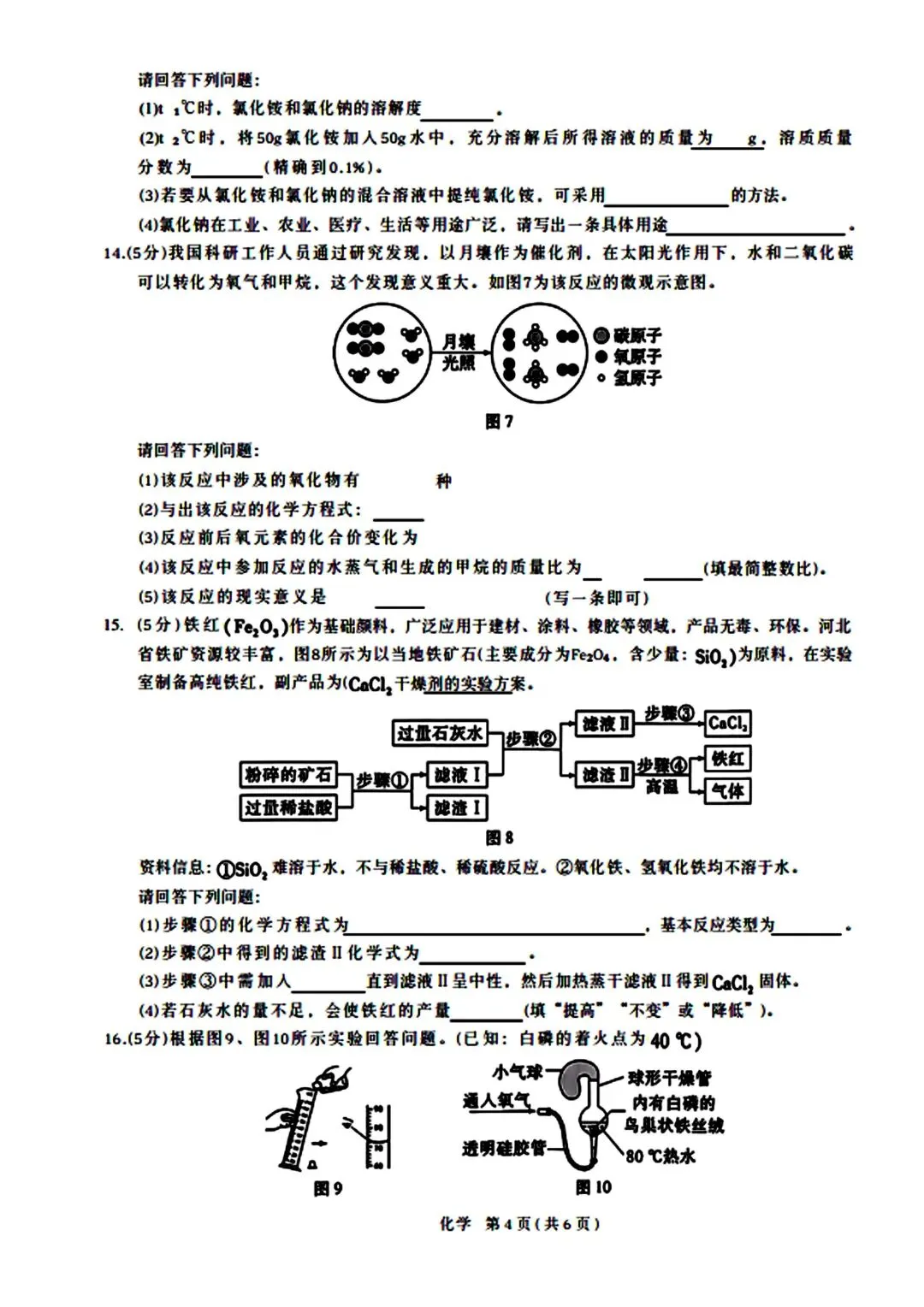 【2016中考】河北白加黑初三化学试卷(无水印) 第4张