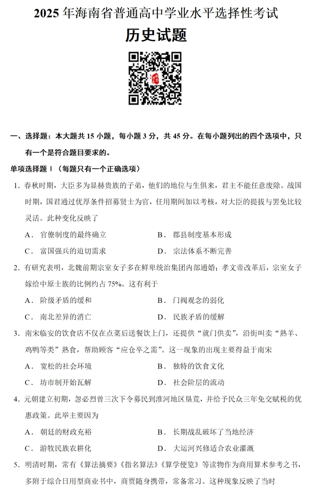 高考真题|2025年高考海南卷历史试题和答案 第1张