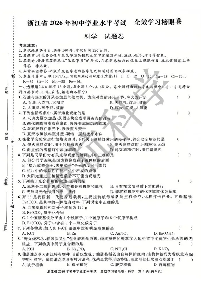 【中考模拟】浙江省2026年初中学业水平考试 全效学习榜眼卷 科学试题卷 第6张