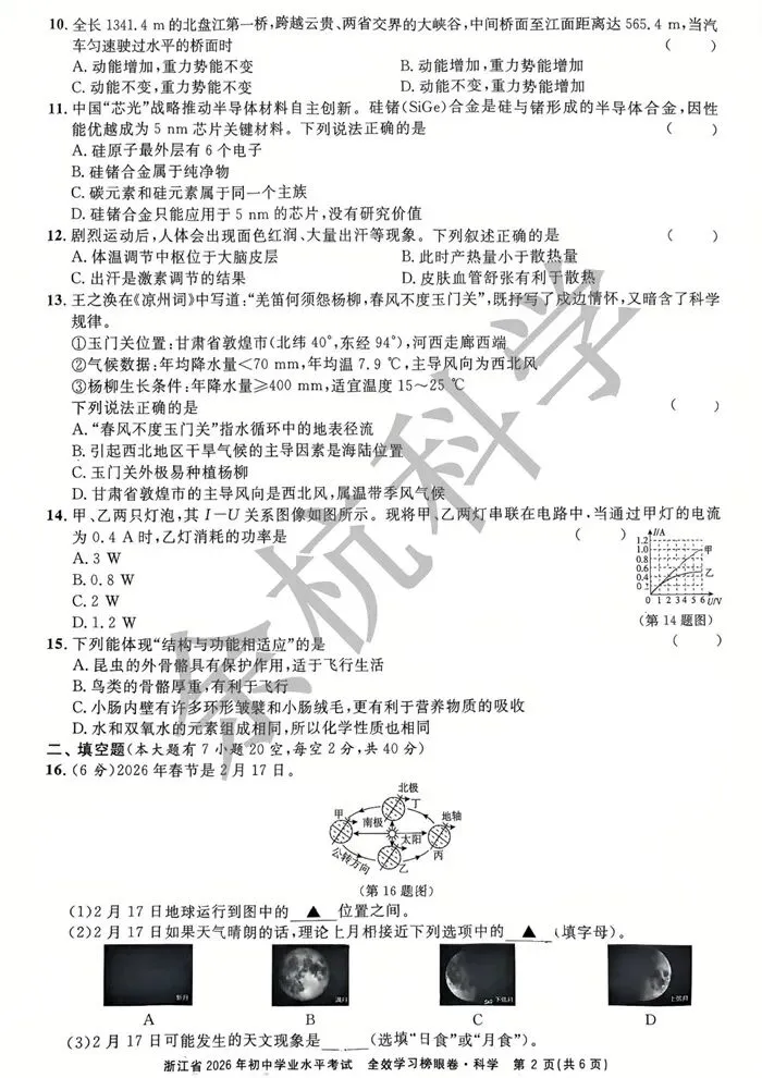 【中考模拟】浙江省2026年初中学业水平考试 全效学习榜眼卷 科学试题卷 第7张