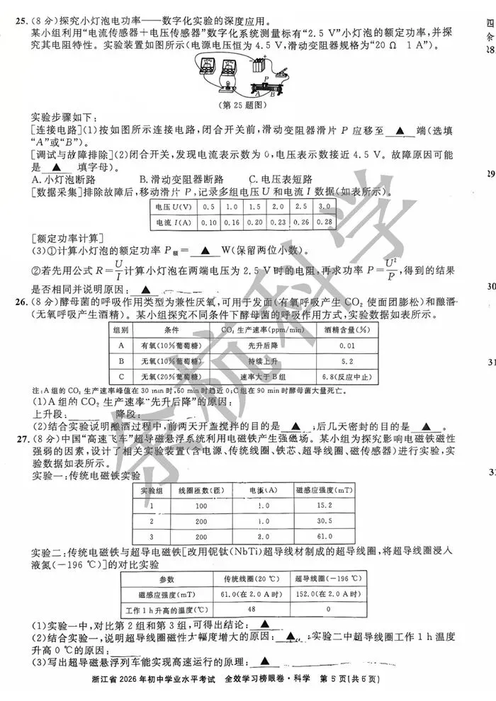 【中考模拟】浙江省2026年初中学业水平考试 全效学习榜眼卷 科学试题卷 第10张