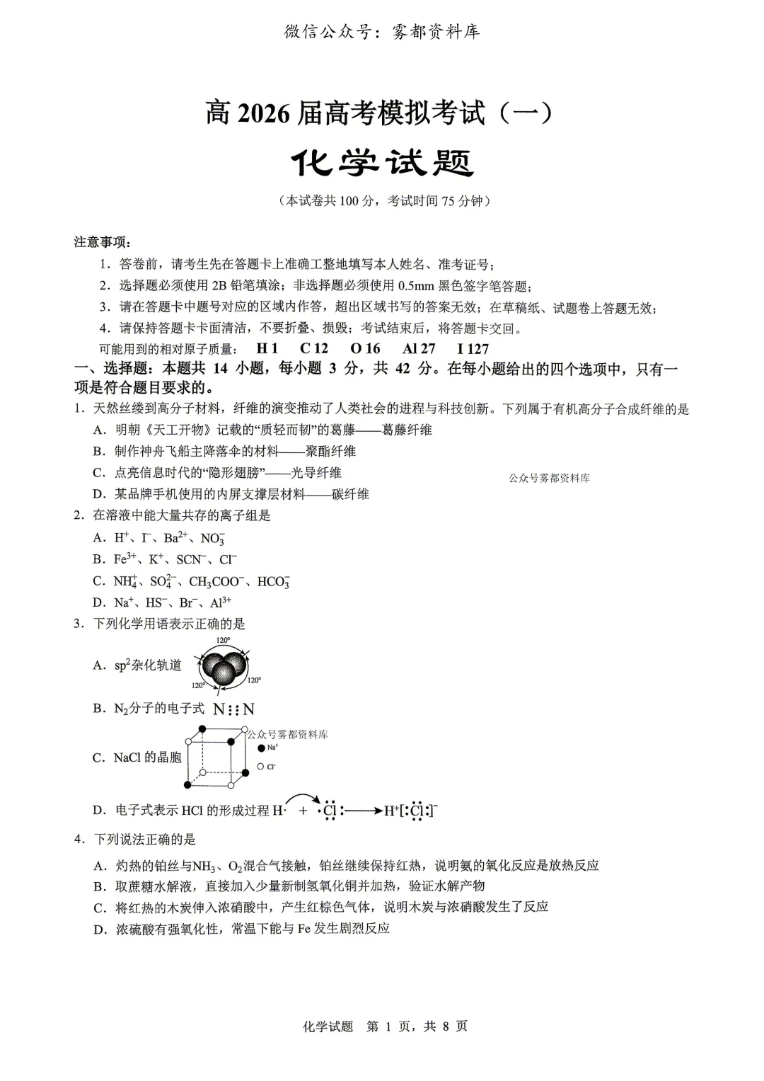 重庆育才中学高2026届高三(下)高考模拟考试(一)化学试题 第5张