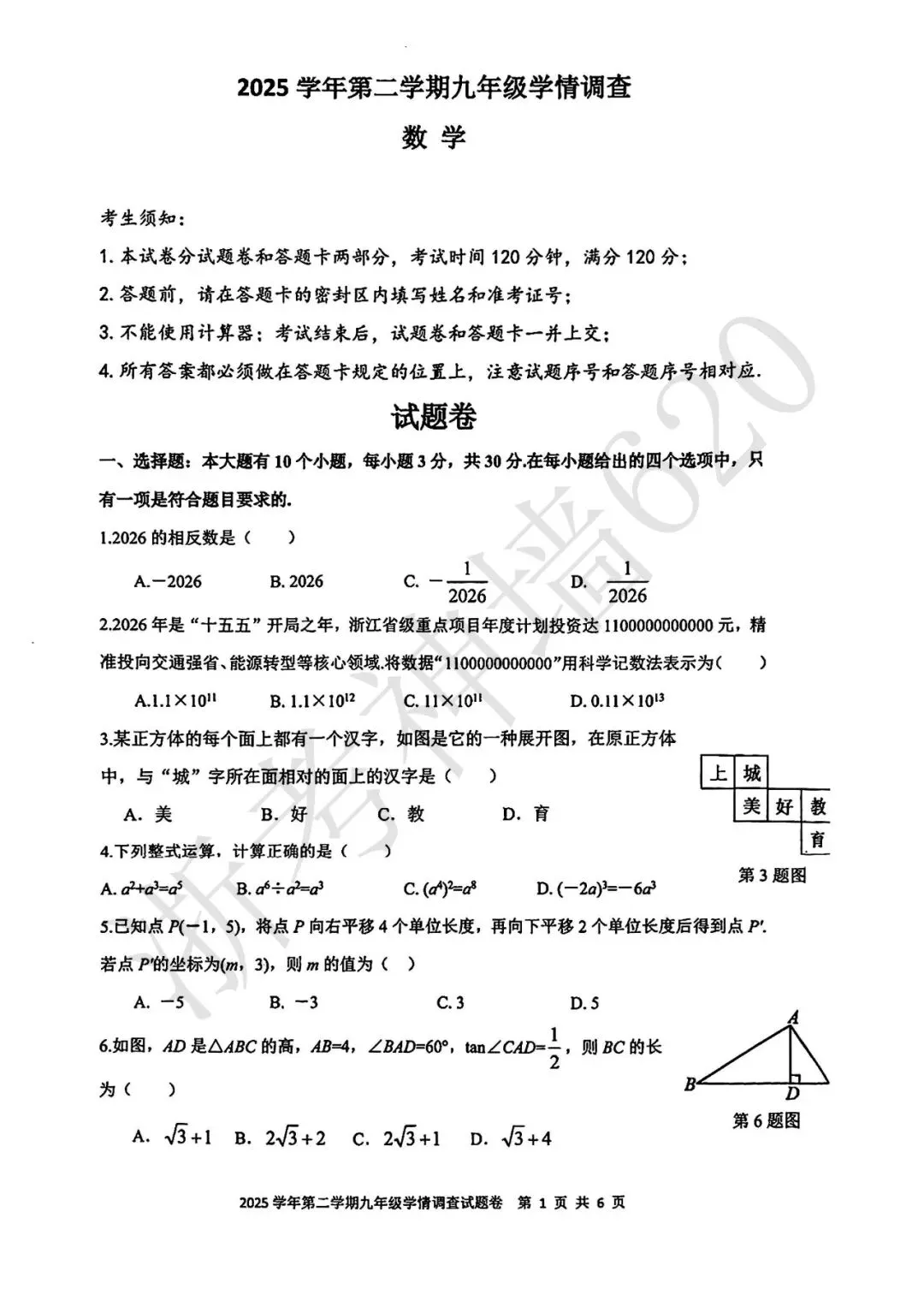 26模拟考|2026年杭州上城区一模(数英科社) 第6张