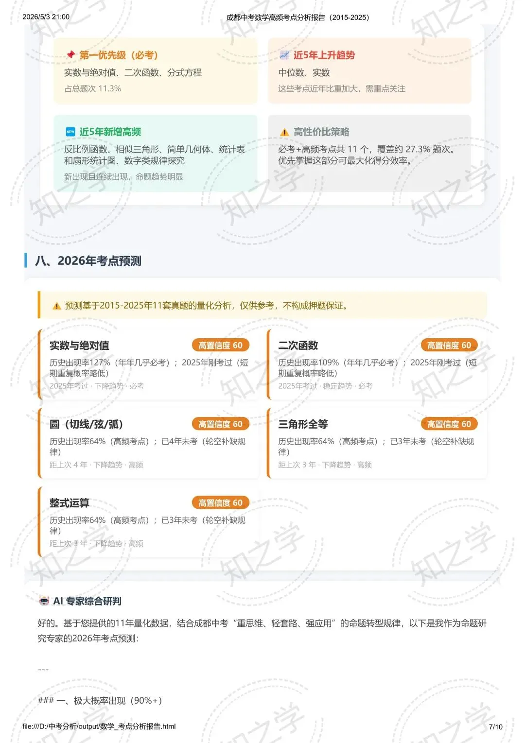降维打击|中考系列(一)2015-2025数学高频考点热力分析 第8张