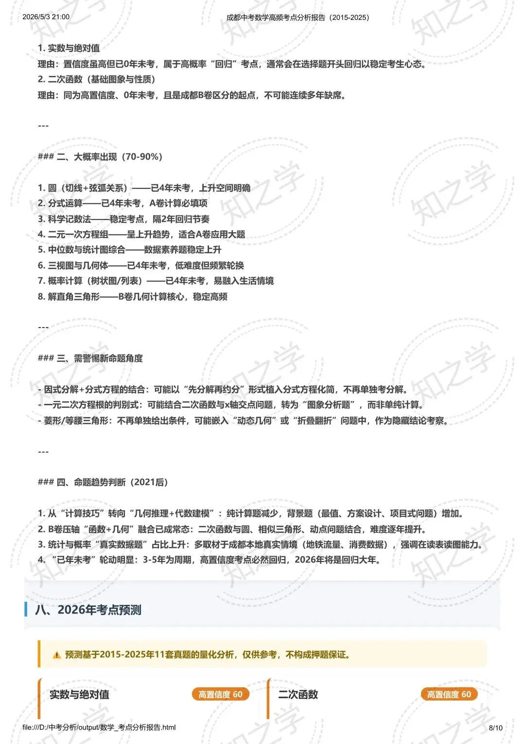 降维打击|中考系列(一)2015-2025数学高频考点热力分析 第9张