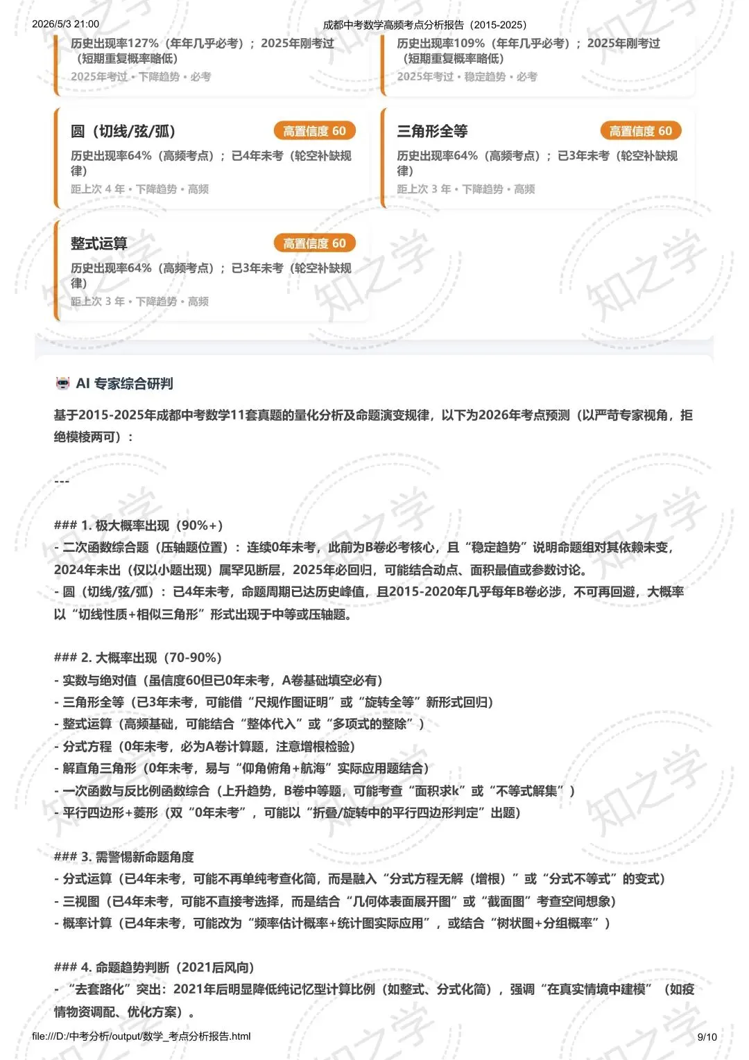 降维打击|中考系列(一)2015-2025数学高频考点热力分析 第10张