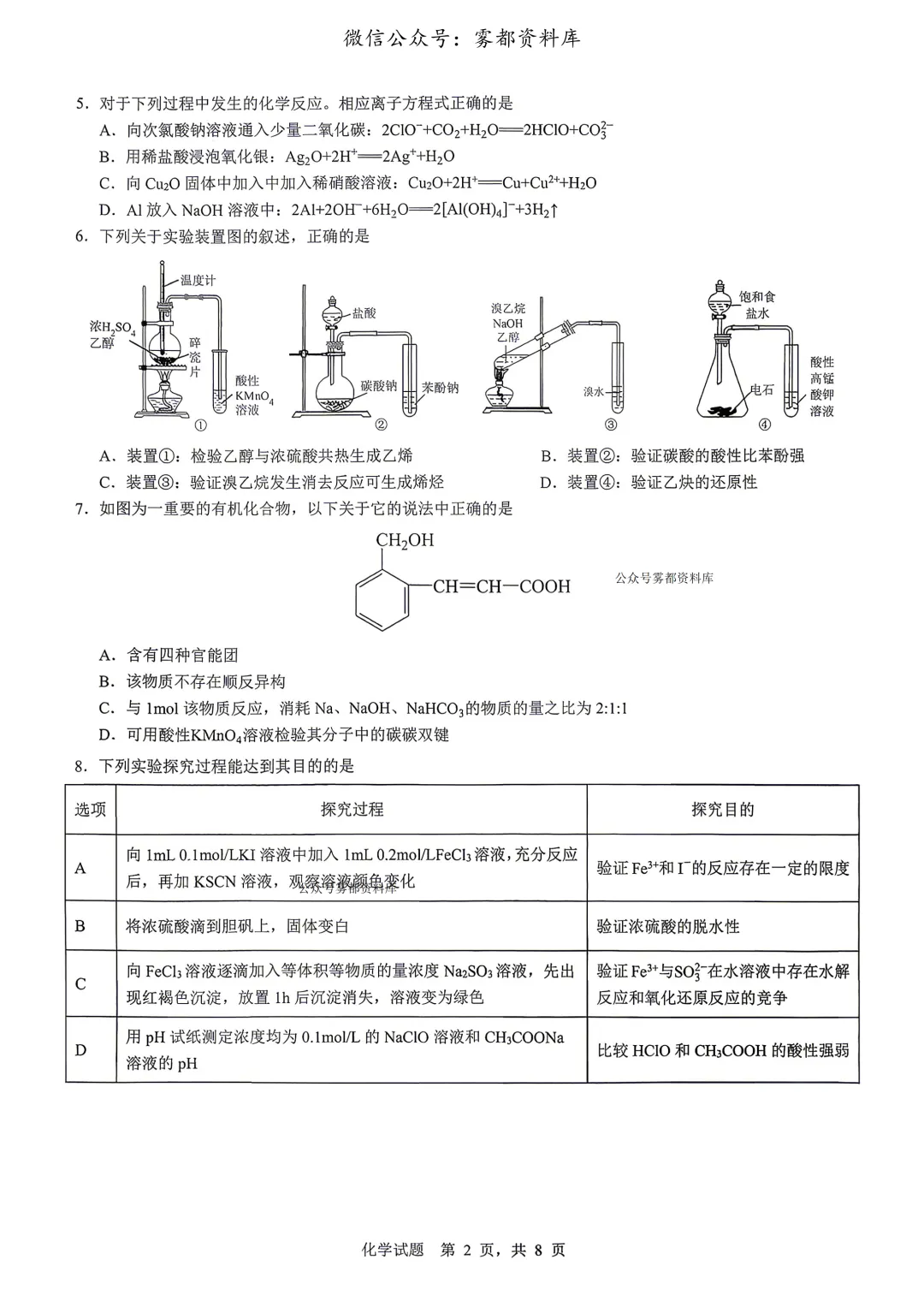 重庆育才中学高2026届高三(下)高考模拟考试(一)化学试题 第6张
