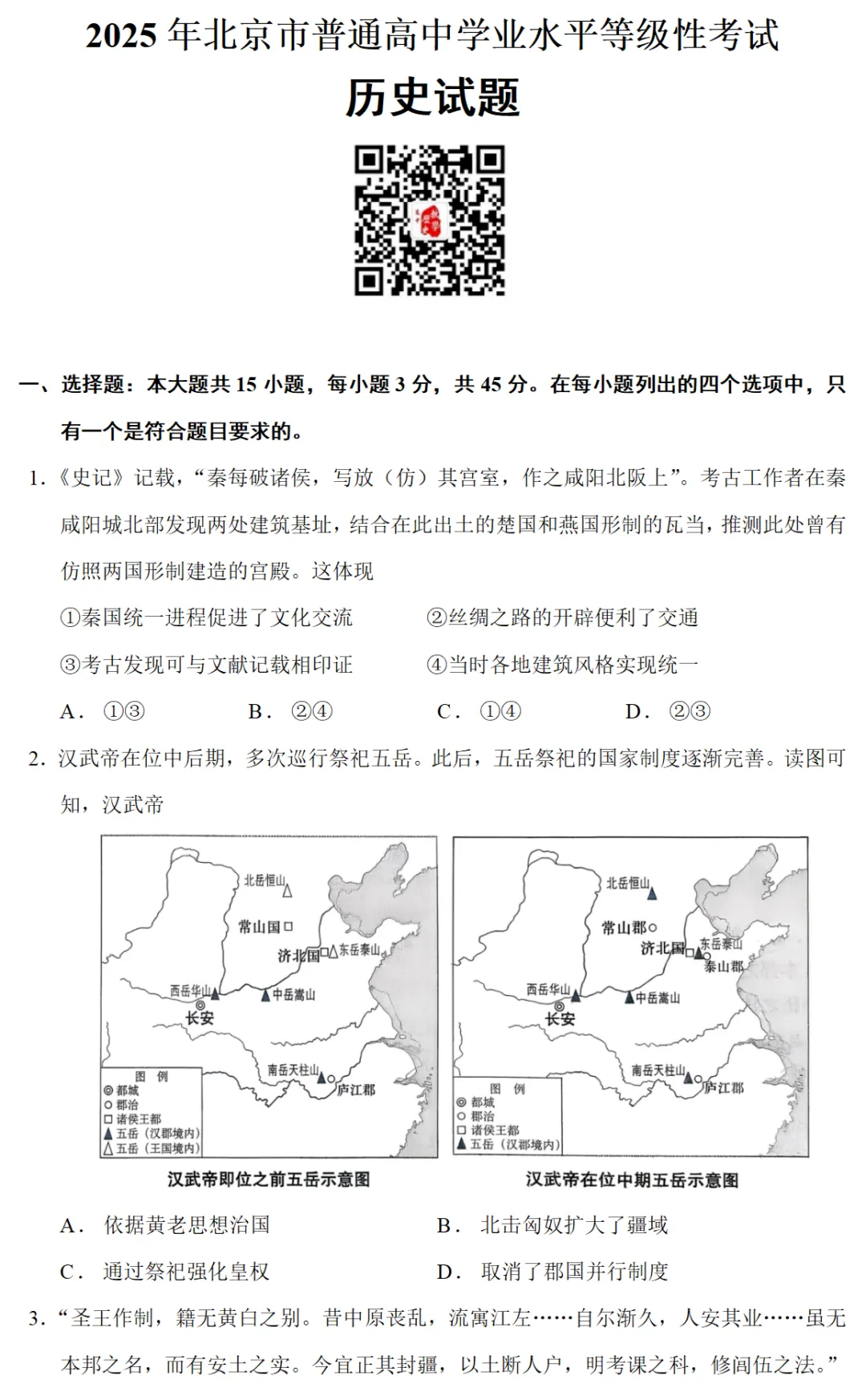 高考真题|2025年高考北京卷历史试题和答案 第1张