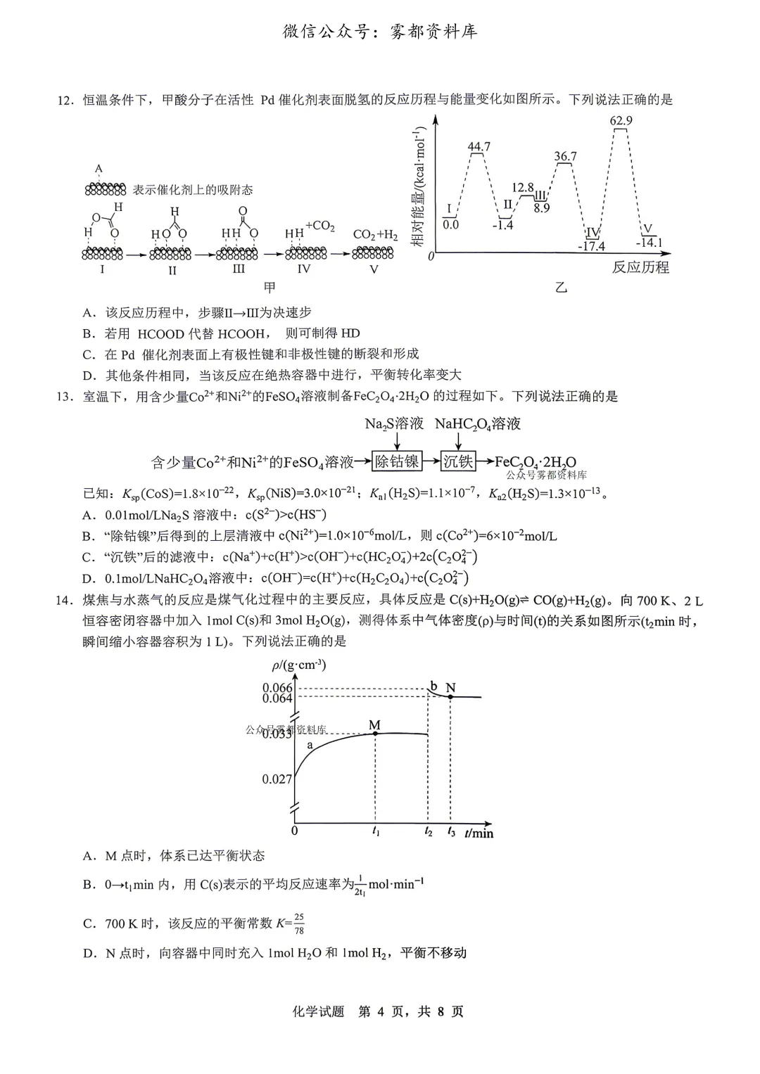 重庆育才中学高2026届高三(下)高考模拟考试(一)化学试题 第8张