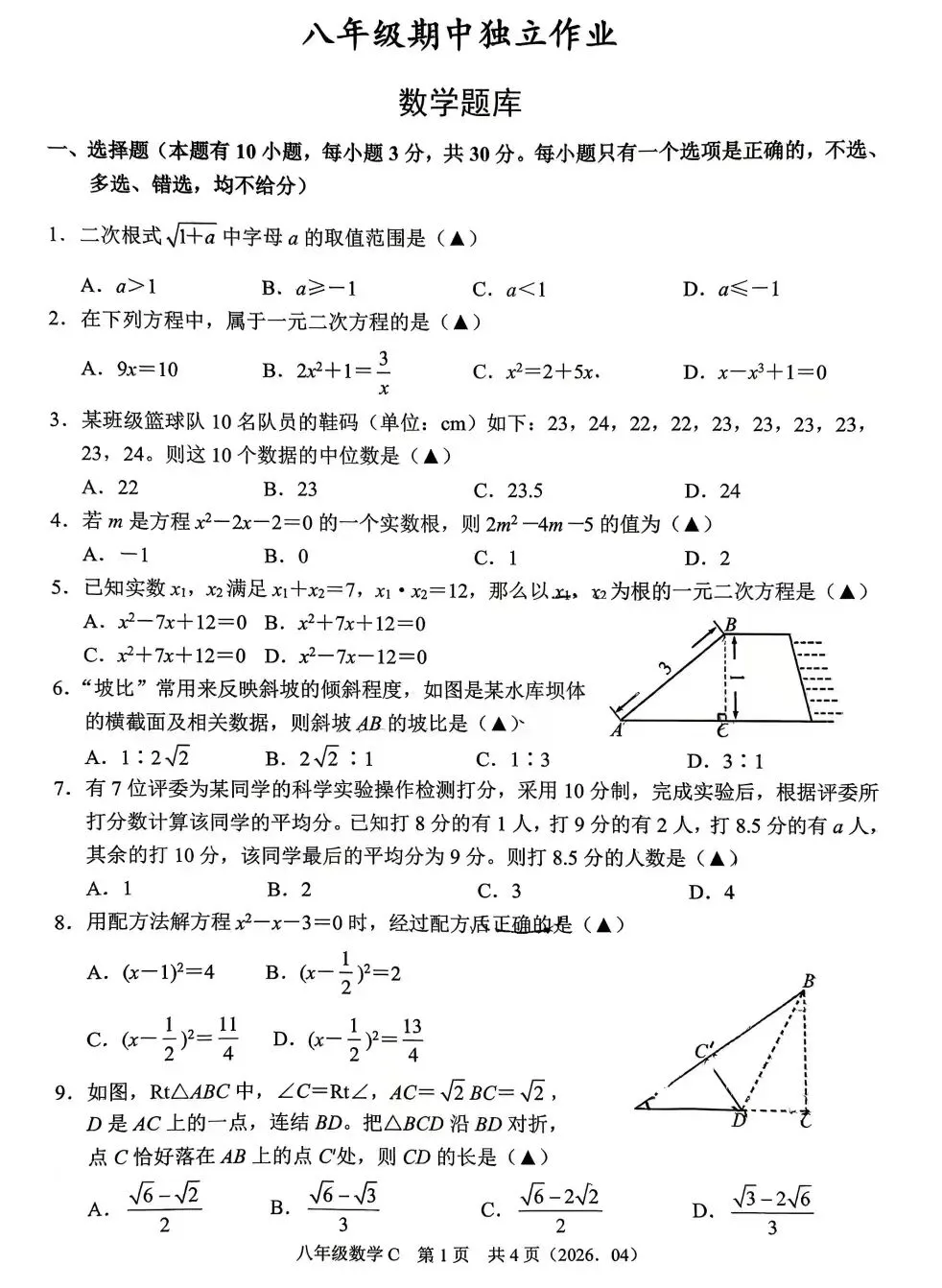 2026年萧山区八下期中数学试卷 第1张