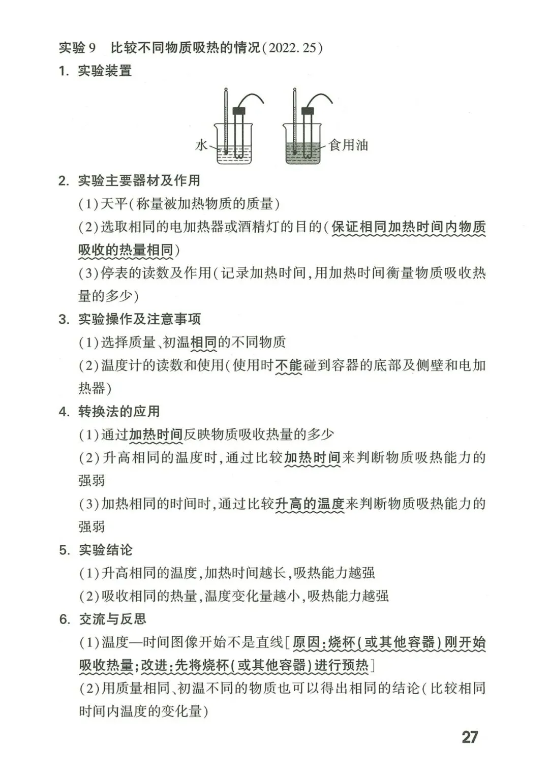 【中考物理】2026年福建中考物理核心知识记背 第28张