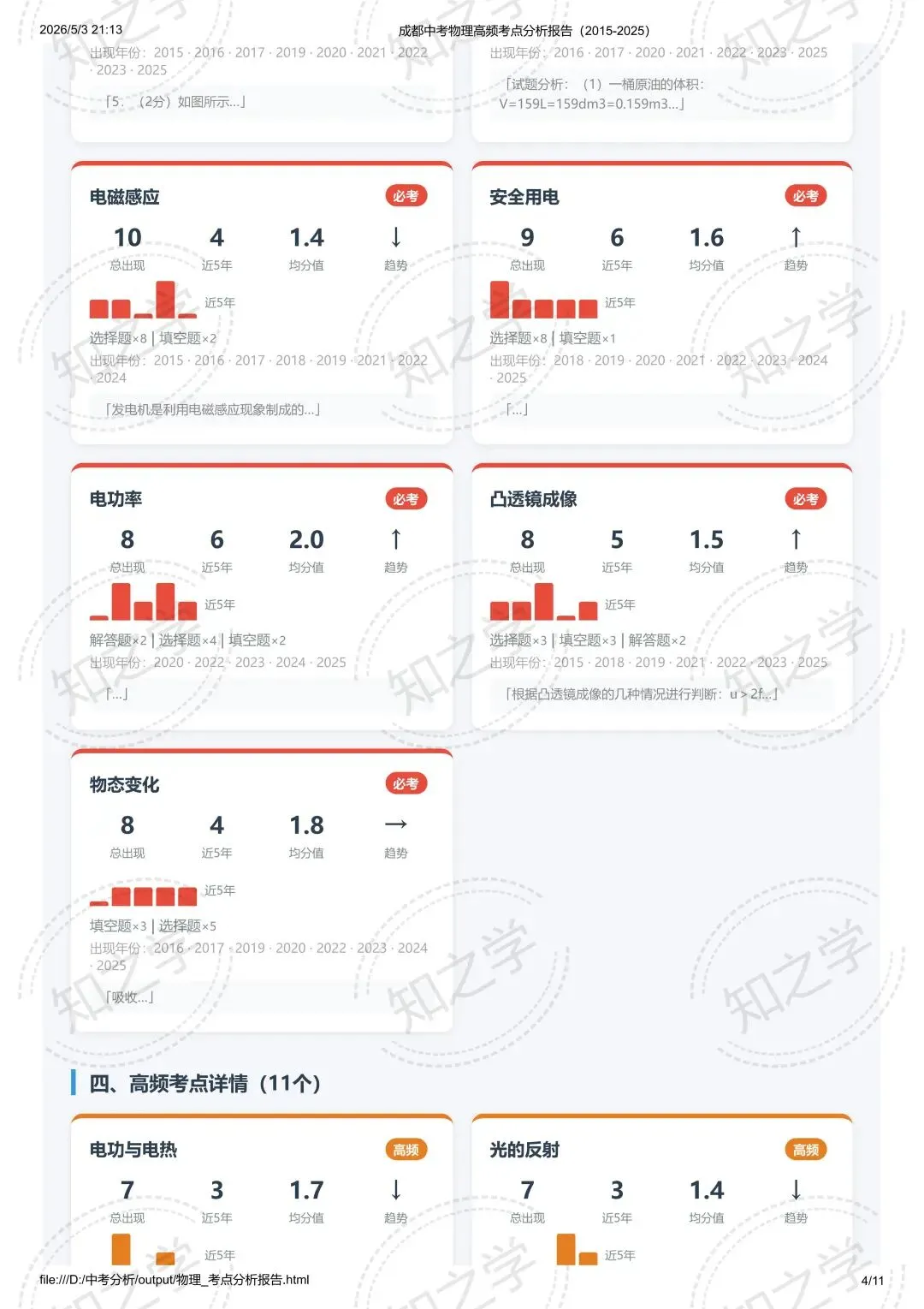 降维打击|中考系列(二)2015-2025物理高频考点热力分析 第5张