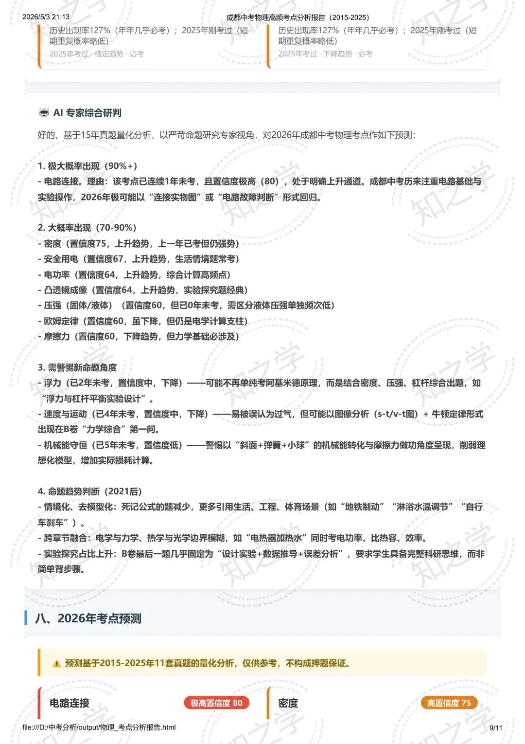 降维打击|中考系列(二)2015-2025物理高频考点热力分析 第10张