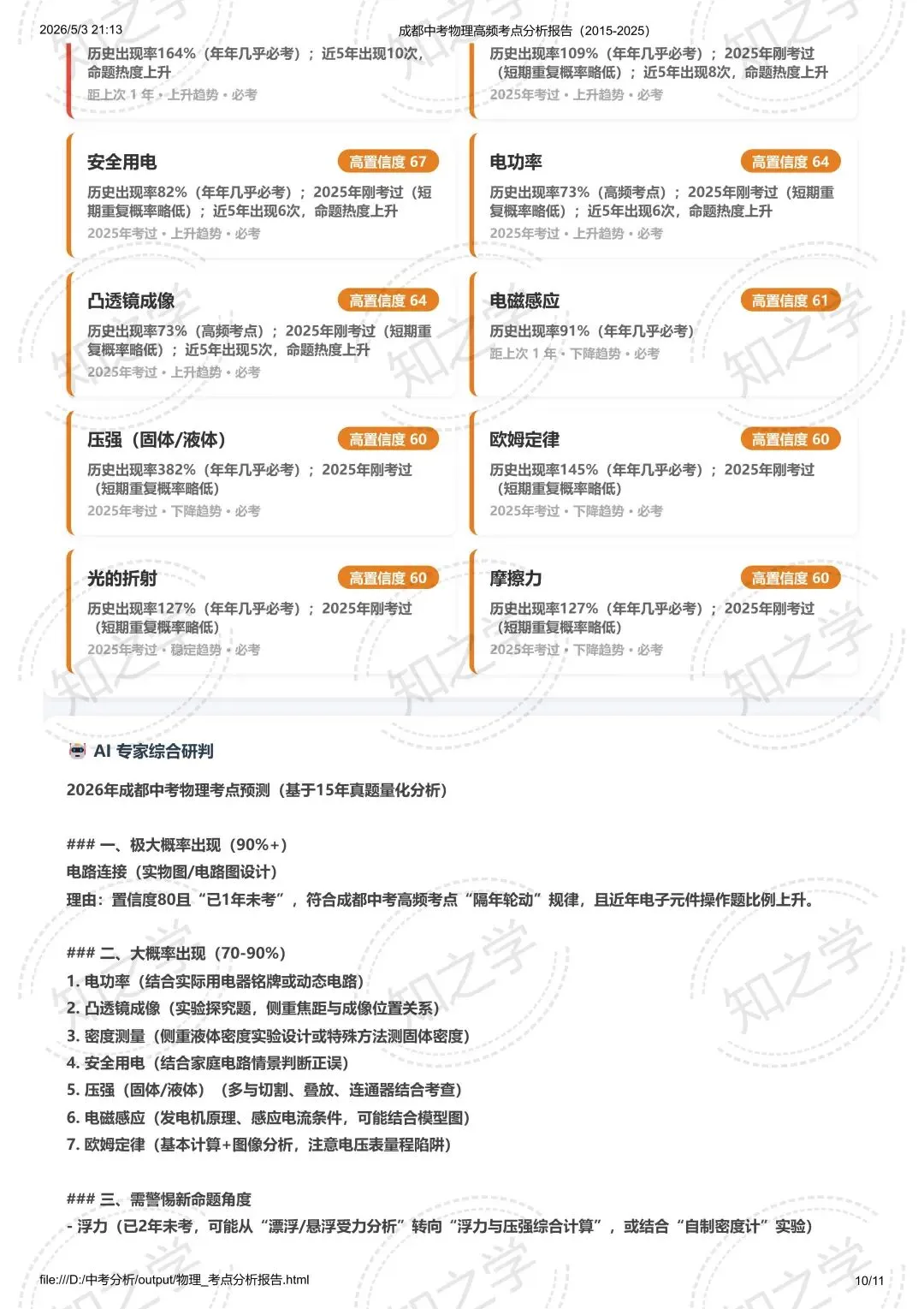 降维打击|中考系列(二)2015-2025物理高频考点热力分析 第11张