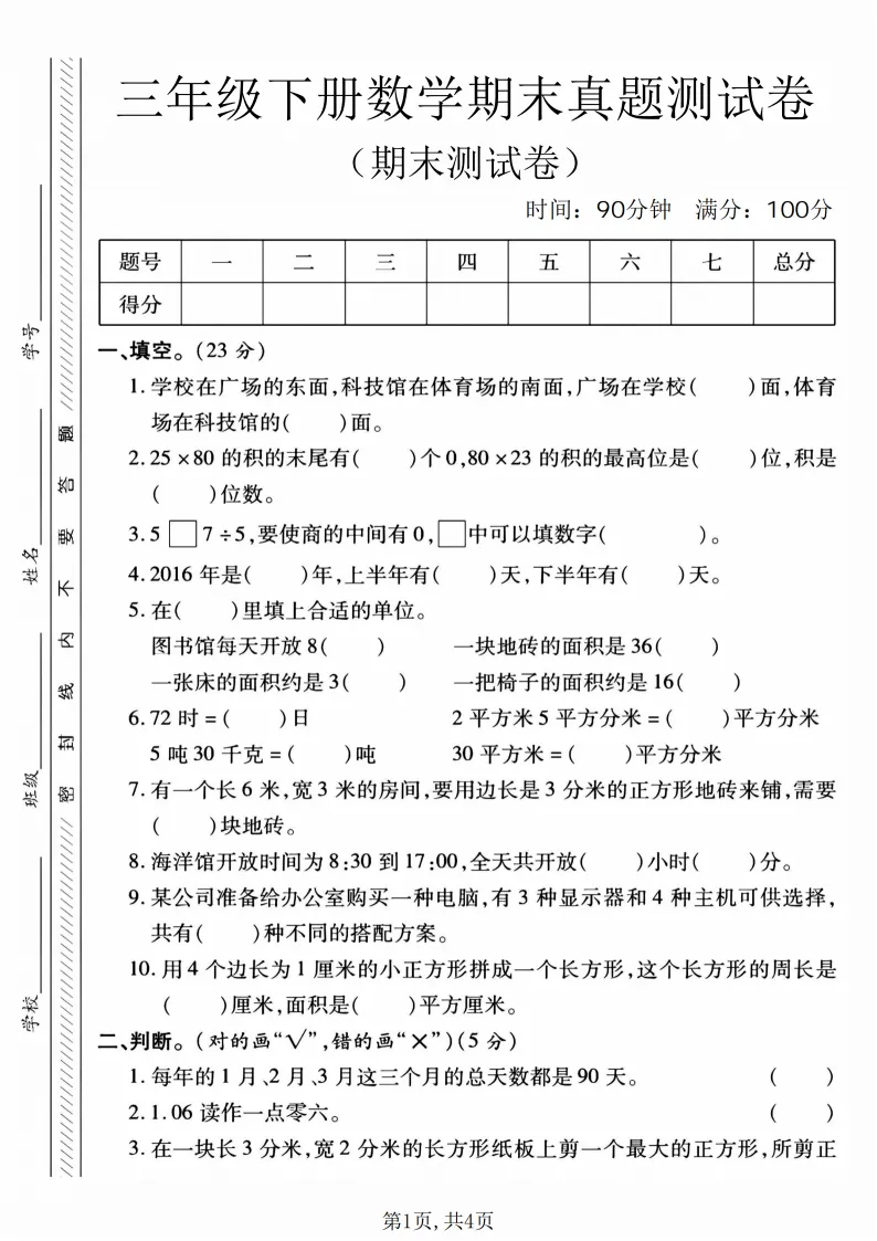 2026春三年级(下)数学期末真题试卷2《人教版》电子版可打印 第2张