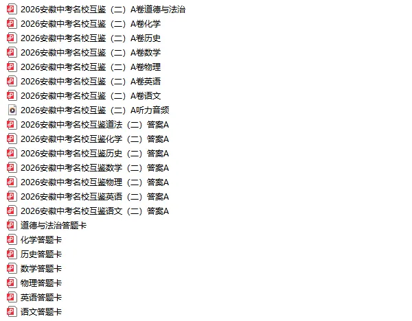 安徽第一卷2026年中考名校互鉴(二) A卷 第2张