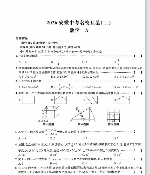 安徽第一卷2026年中考名校互鉴(二) A卷 第4张