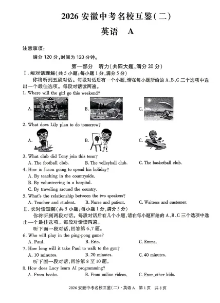安徽第一卷2026年中考名校互鉴(二) A卷 第5张