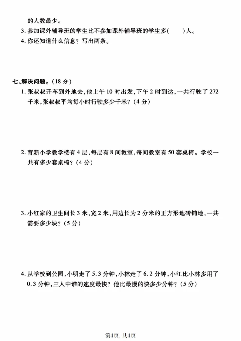 2026春三年级(下)数学期末真题试卷2《人教版》电子版可打印 第5张