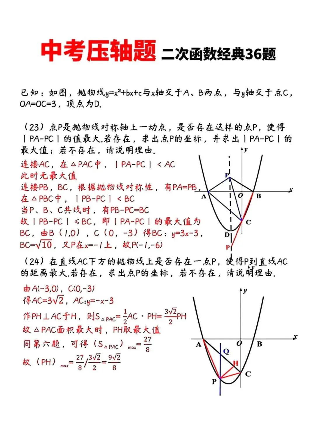 2026中考数学复习知识点 压轴题训练冲刺 完整版 第2张