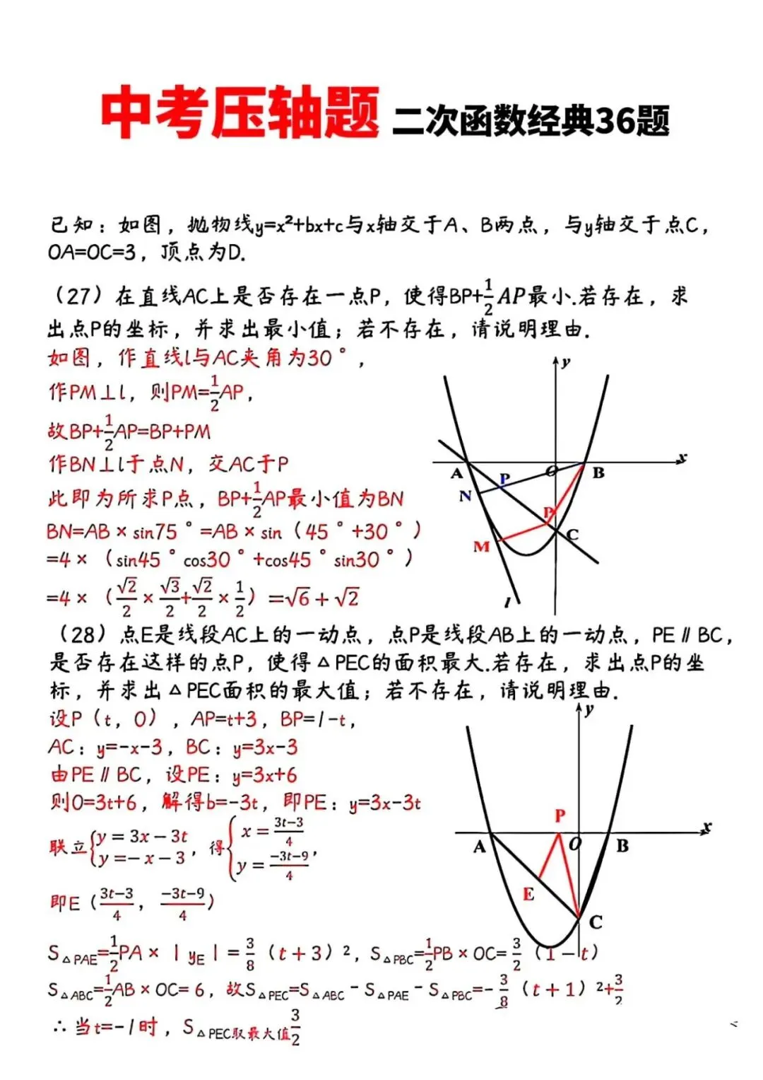 2026中考数学复习知识点 压轴题训练冲刺 完整版 第6张