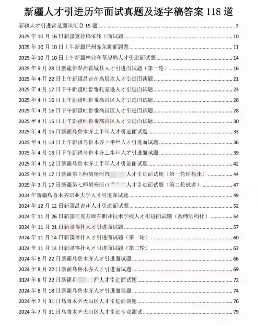 新疆人才引进面试历年真题附答案逐字稿22-25年 第1张
