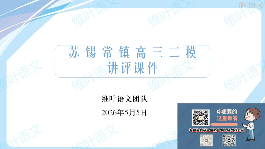 2026届高三苏锡常镇高三二模试卷讲评 第5张