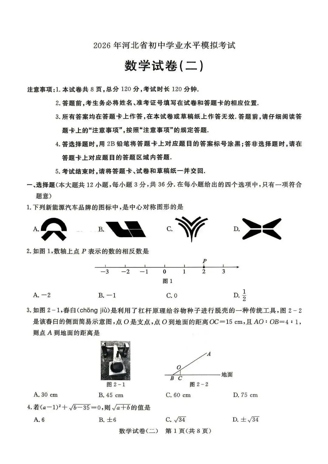 2026年河北中考模拟考试数学试卷(二) 第1张