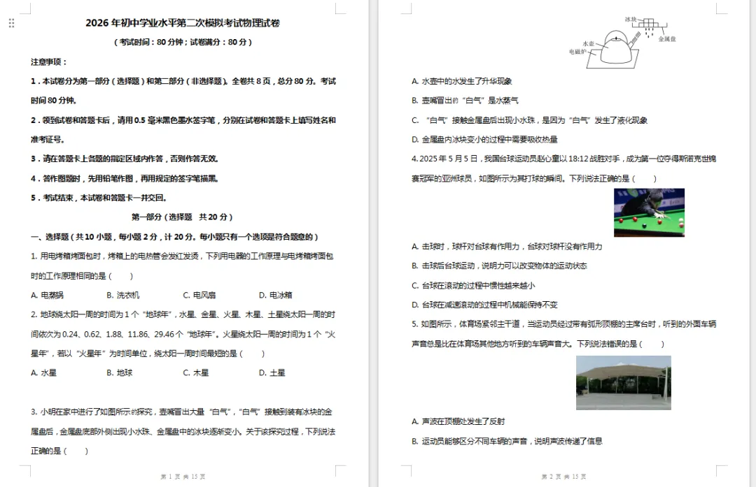 2026年初中学业水平第二次模拟考试物理试卷「含参考答案 第1张