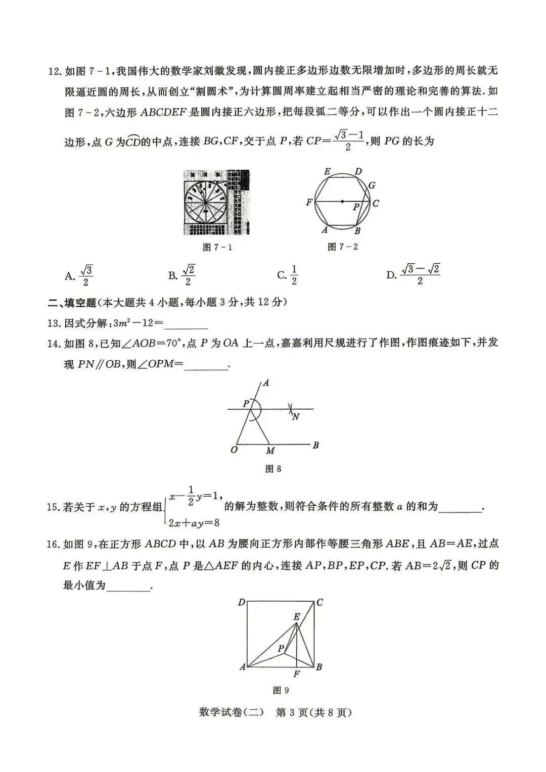 2026年河北中考模拟考试数学试卷(二) 第3张