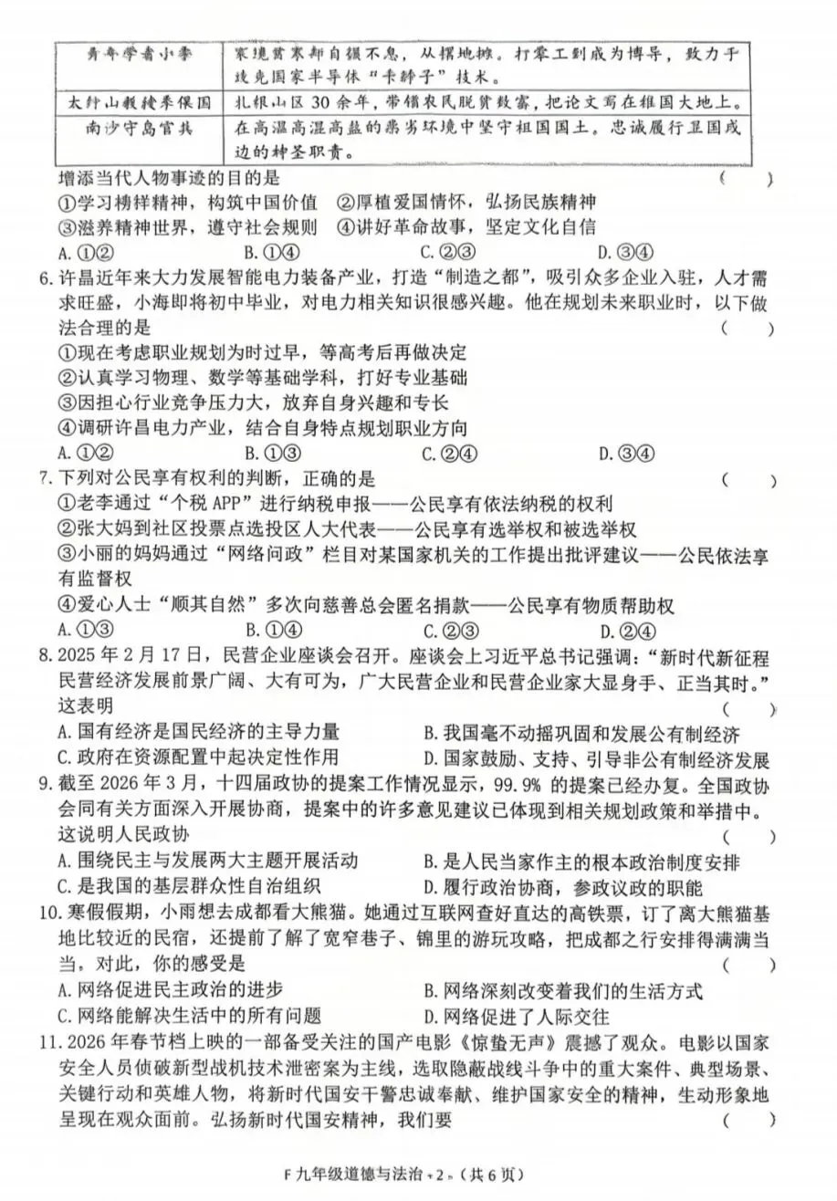 2026年中考道德与法治模拟考试(四十七)试题及参考答案(河南驻马店名校联考) 第2张