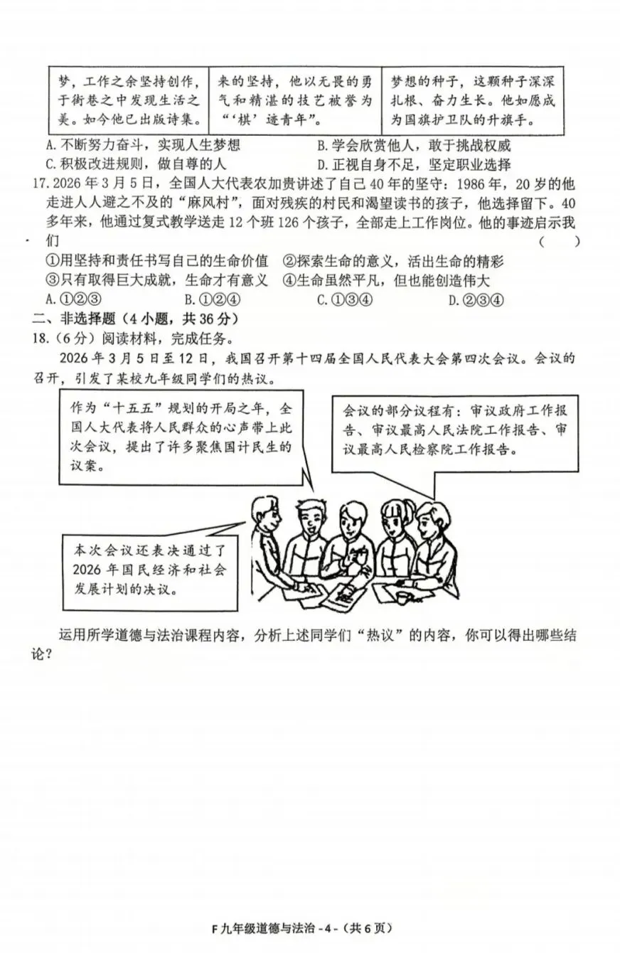 2026年中考道德与法治模拟考试(四十七)试题及参考答案(河南驻马店名校联考) 第4张