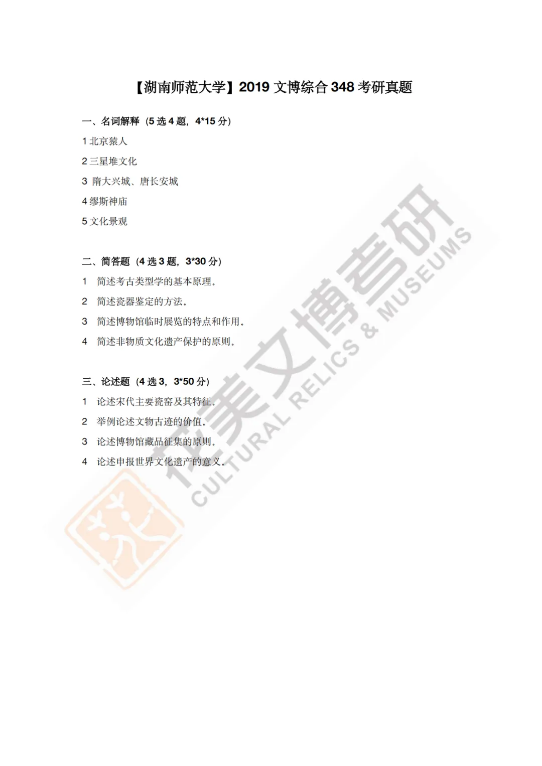 【湖南师范大学】文博考研历年真题2019〜2026 第3张