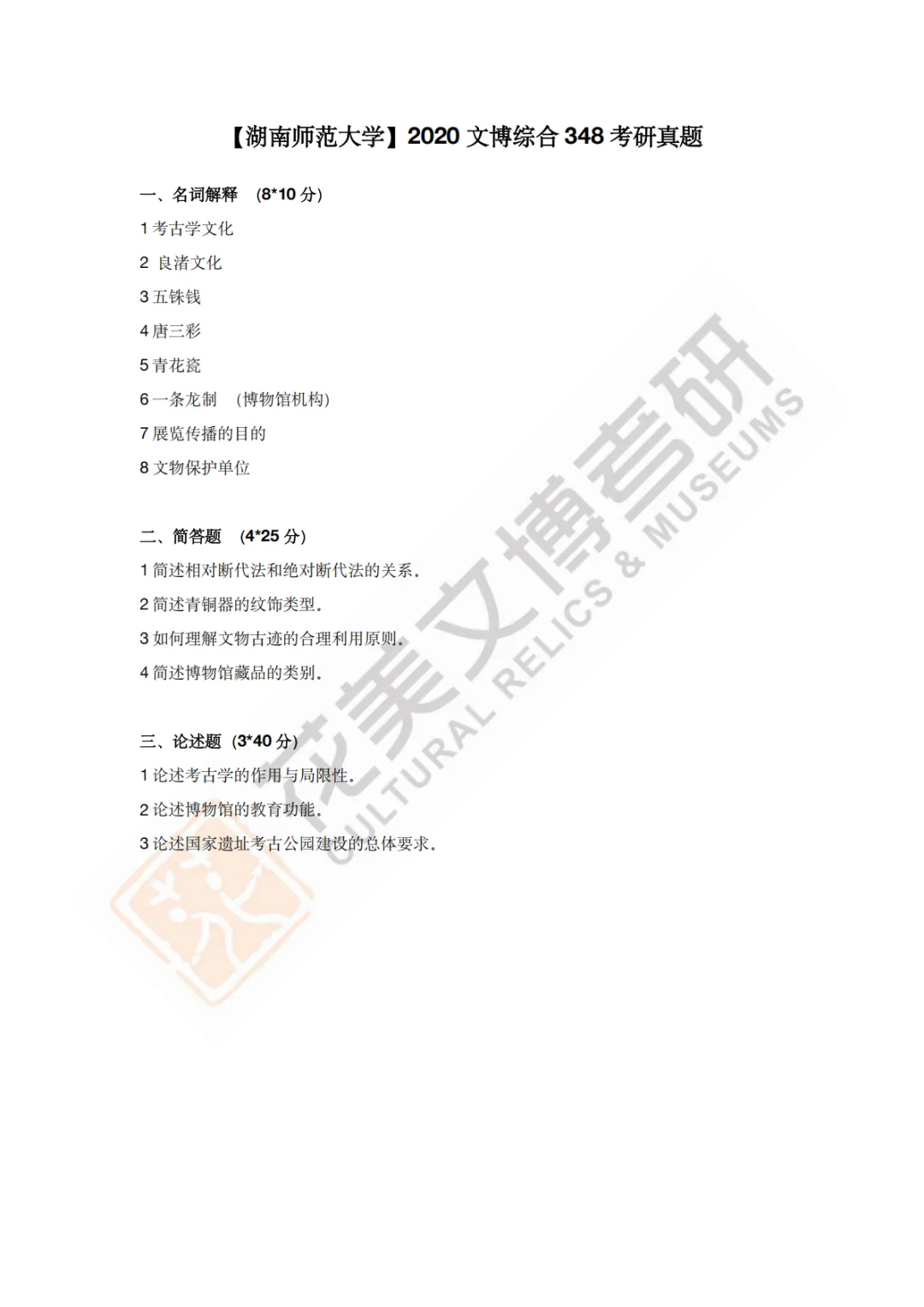 【湖南师范大学】文博考研历年真题2019〜2026 第4张