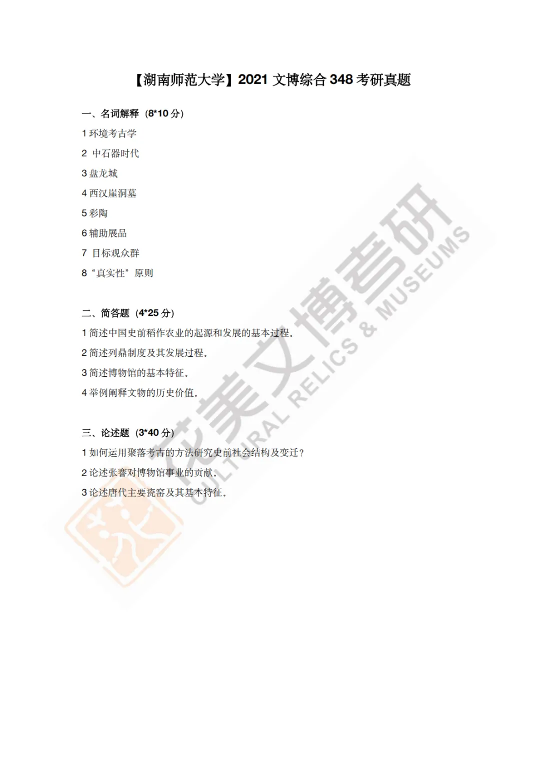 【湖南师范大学】文博考研历年真题2019〜2026 第5张