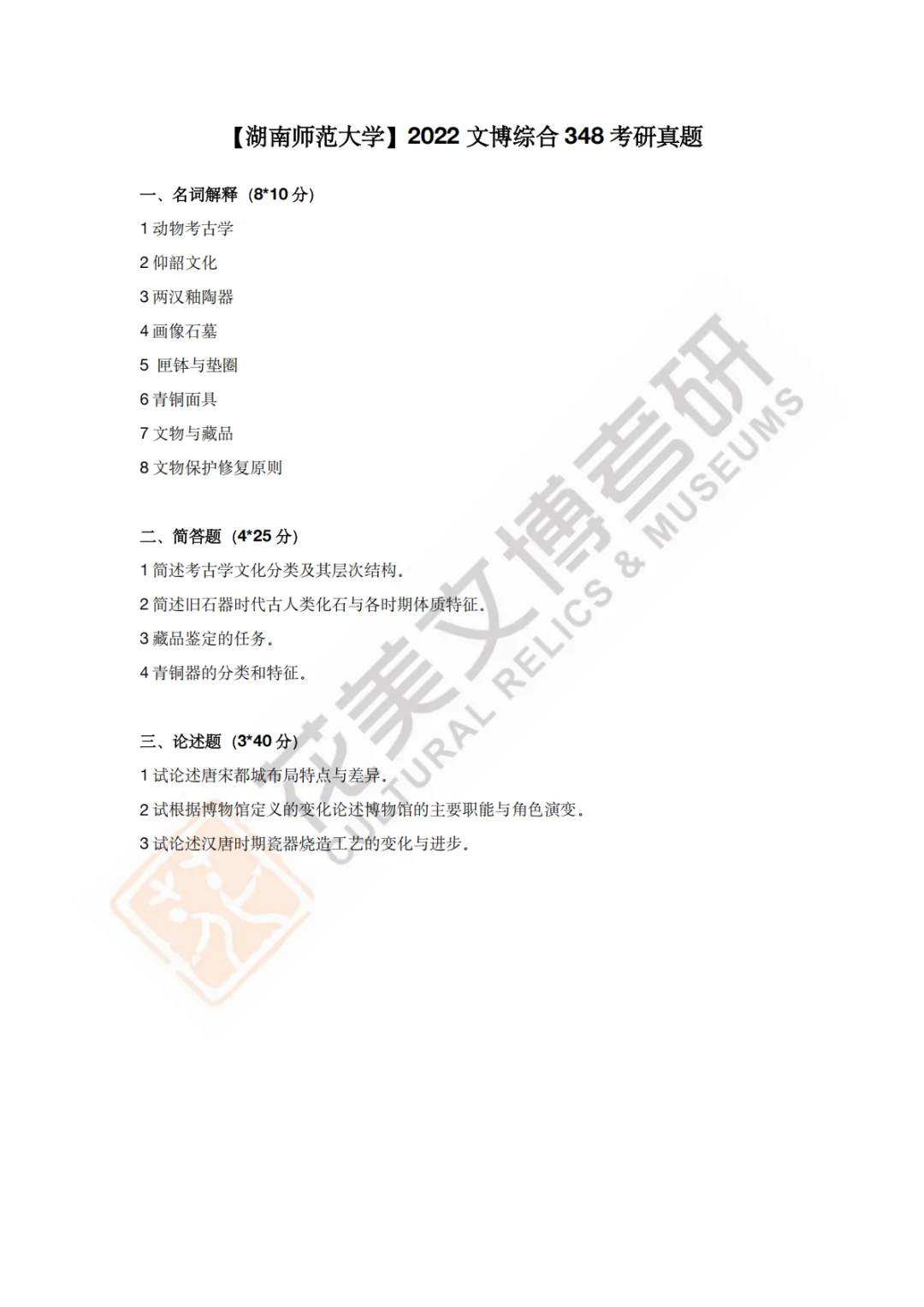 【湖南师范大学】文博考研历年真题2019〜2026 第6张