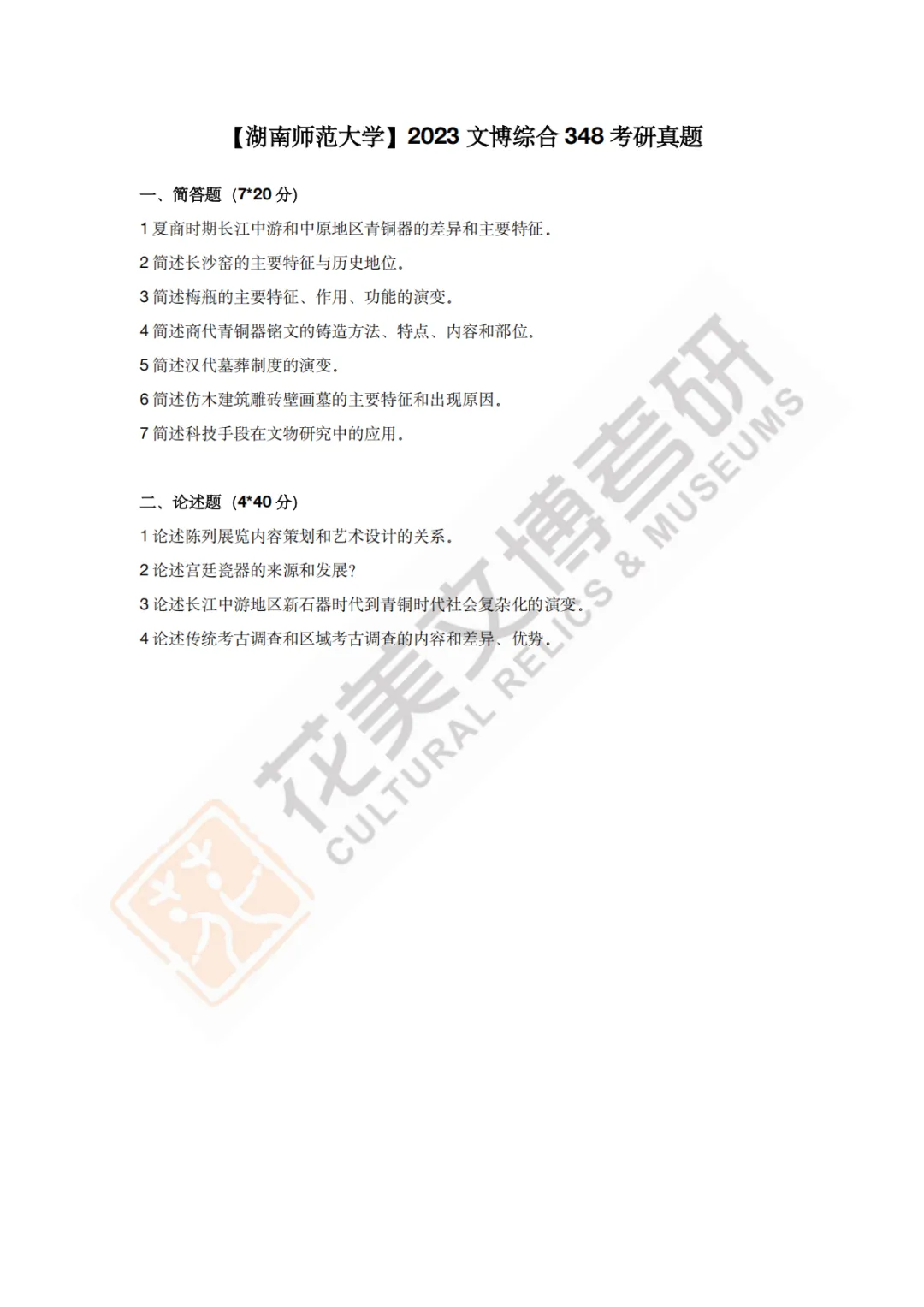 【湖南师范大学】文博考研历年真题2019〜2026 第7张