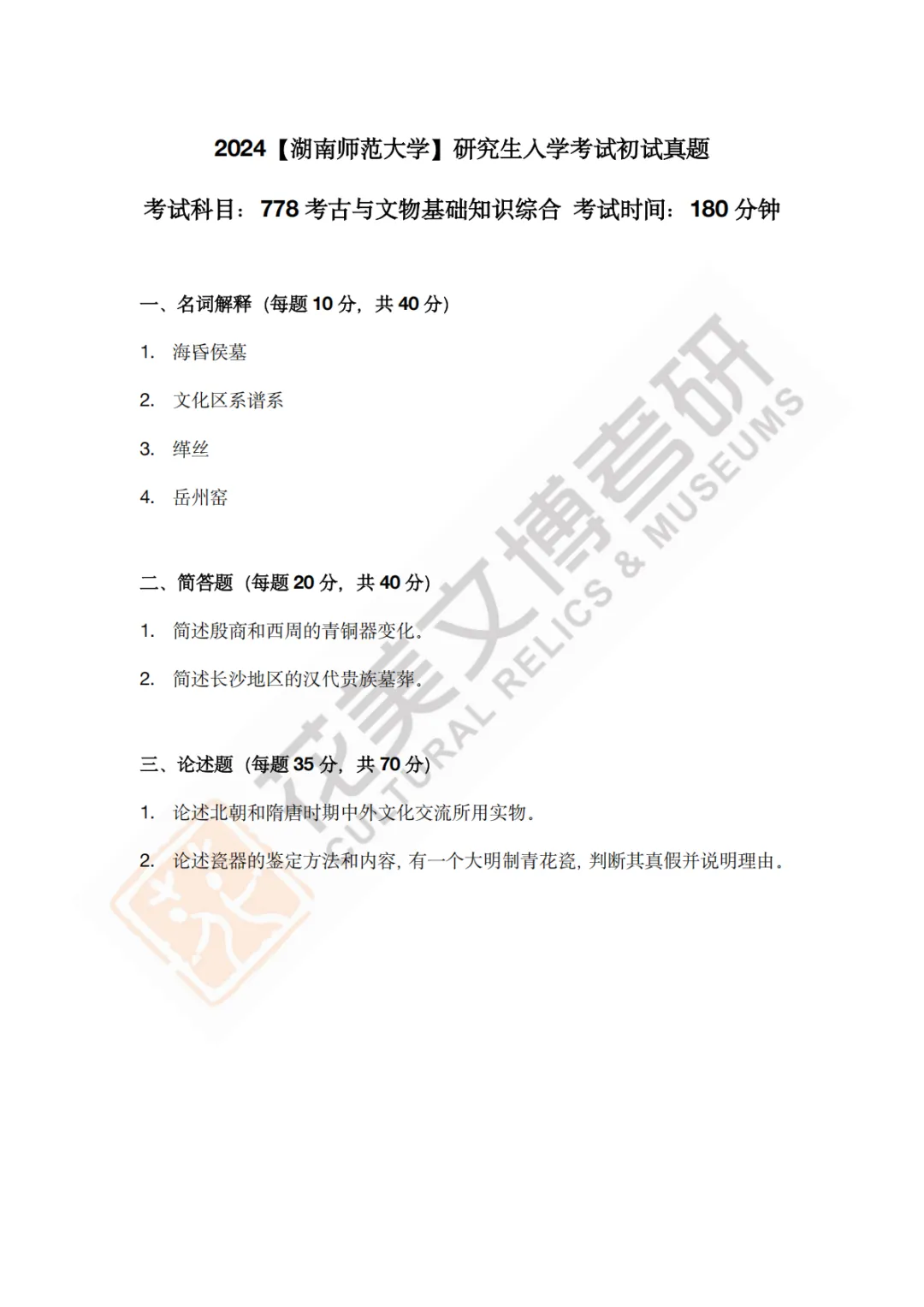 【湖南师范大学】文博考研历年真题2019〜2026 第8张