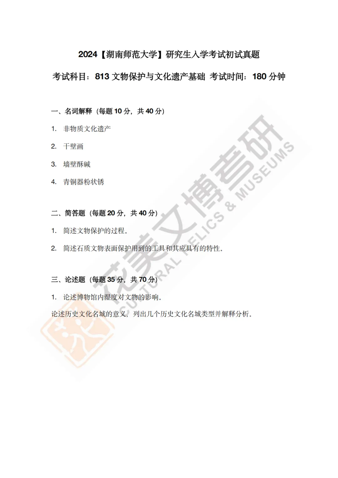 【湖南师范大学】文博考研历年真题2019〜2026 第9张