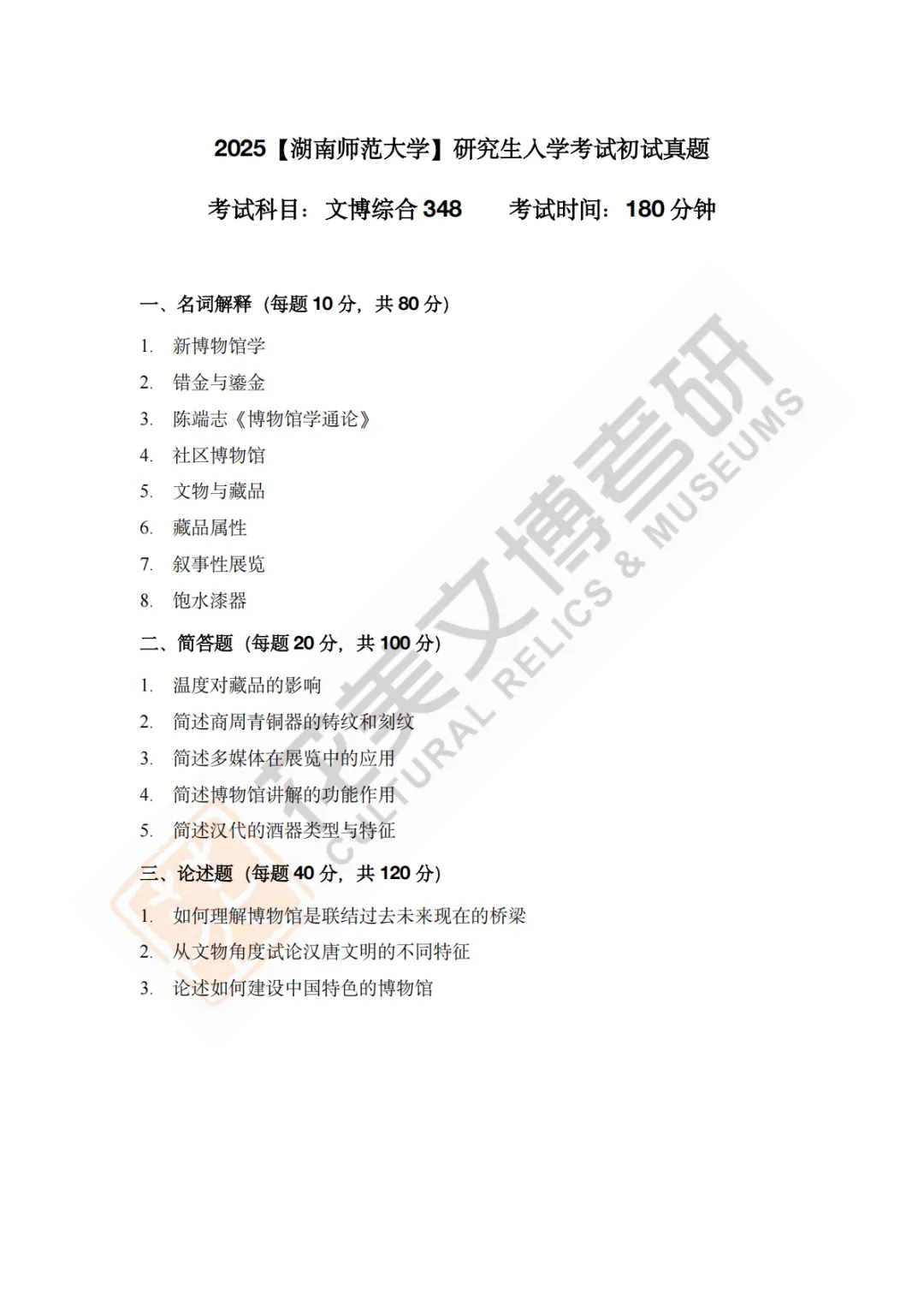 【湖南师范大学】文博考研历年真题2019〜2026 第10张