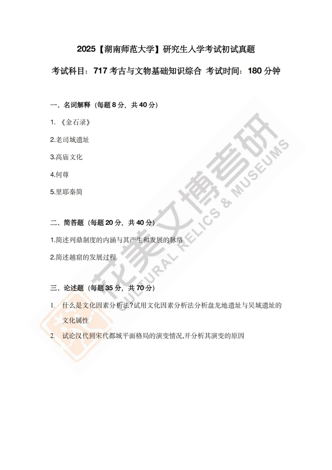 【湖南师范大学】文博考研历年真题2019〜2026 第11张