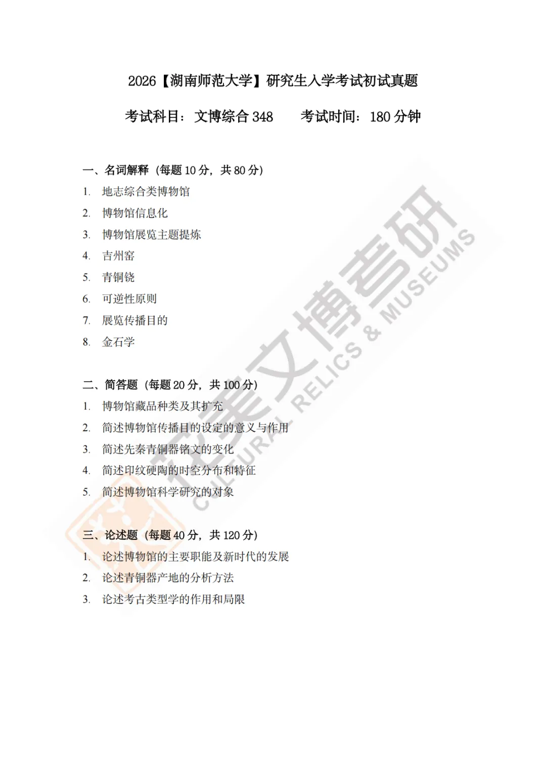 【湖南师范大学】文博考研历年真题2019〜2026 第13张