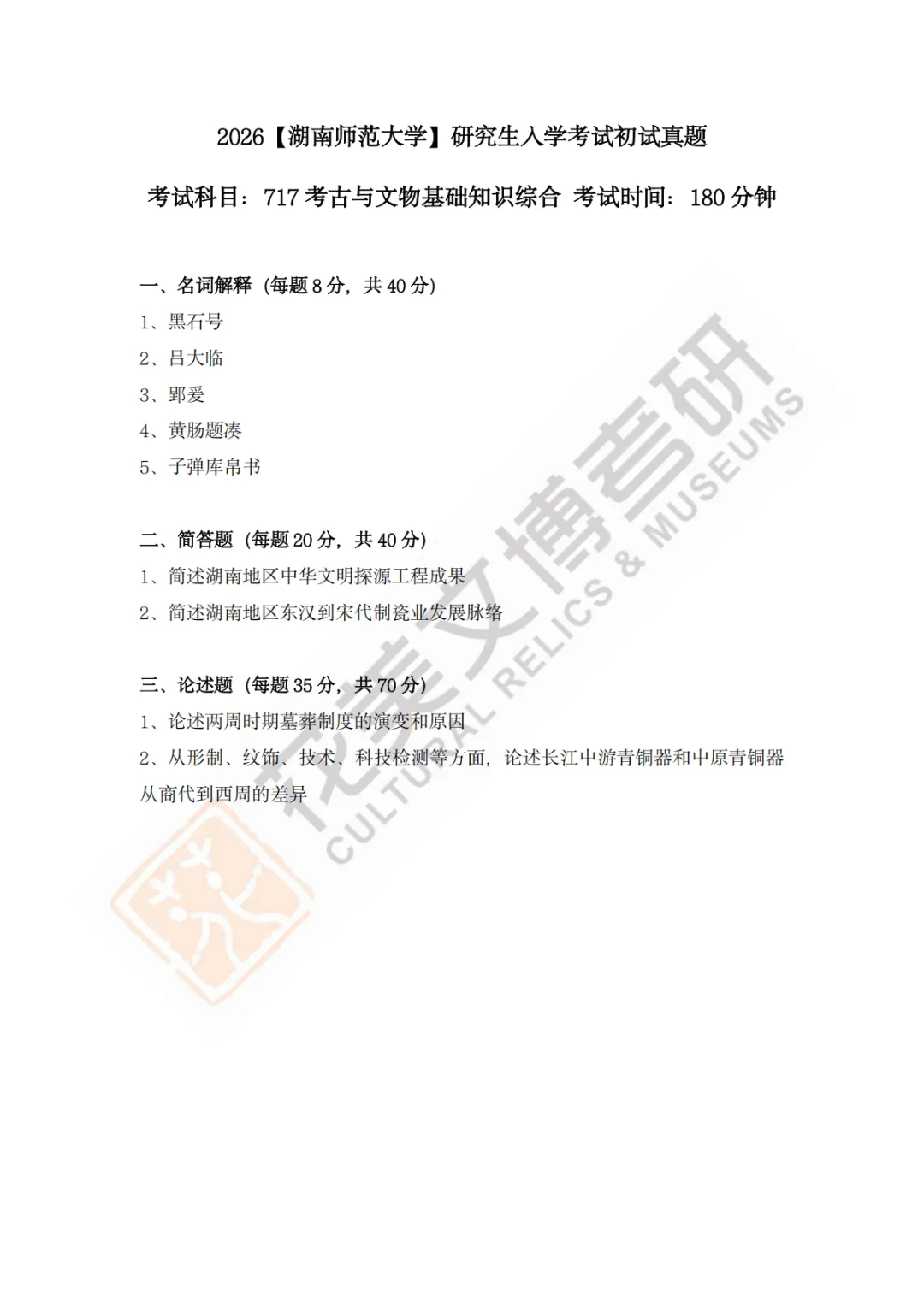 【湖南师范大学】文博考研历年真题2019〜2026 第14张