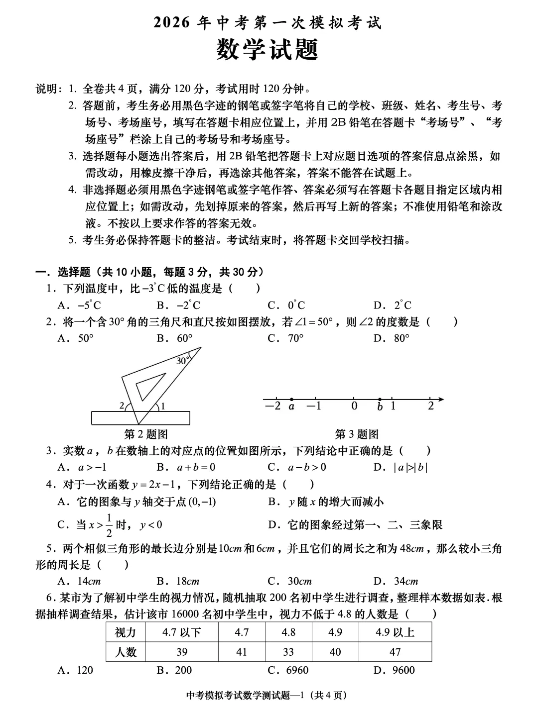 统考 | 揭阳惠来2026年中考第一次模拟考试数学试题数学试题(含参考答案) 第4张