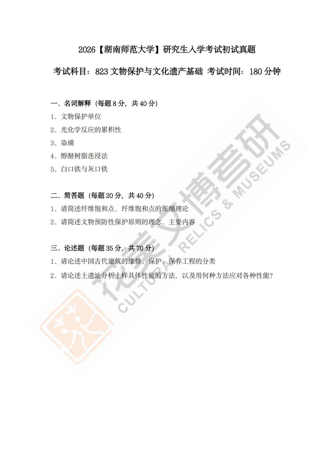 【湖南师范大学】文博考研历年真题2019〜2026 第15张