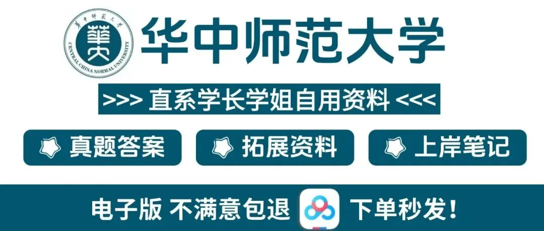 华中师范大学各专业考研真题答案资料汇总 第1张