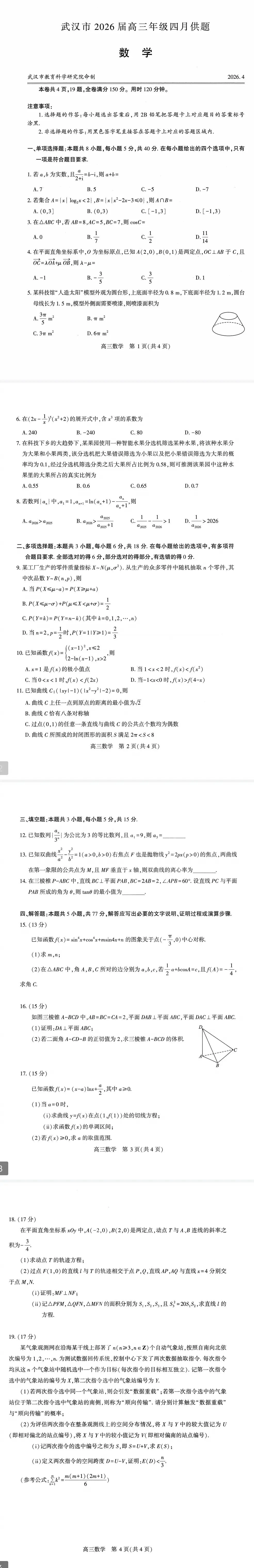 【数学试卷】2026届武汉四调 第1张