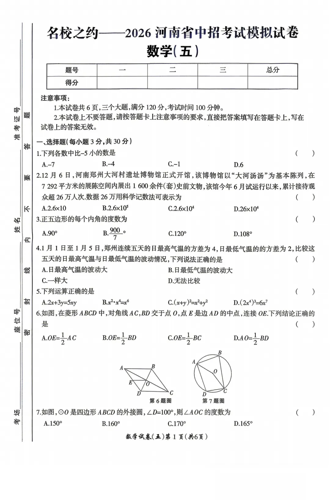 【名校之约五六】2026年河南省中招考试模拟试卷 数学(五)(六) 第2张