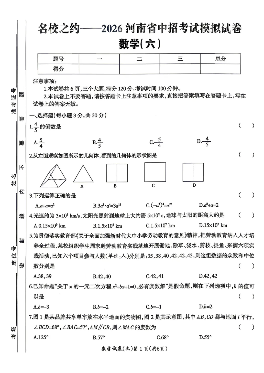 【名校之约五六】2026年河南省中招考试模拟试卷 数学(五)(六) 第8张